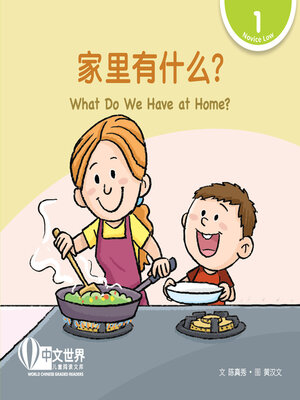 cover image of 家里有什么？/ What Do We Have at Home?